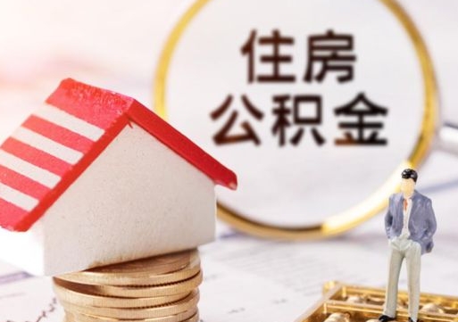 沭阳公积金可以随意取现吗（公积金可以自愿提取了）
